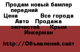 Продам новый бампер передний suzuki sx 4 › Цена ­ 8 000 - Все города Авто » Продажа запчастей   . Крым,Инкерман